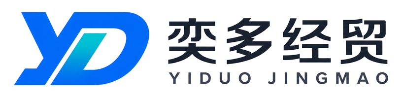 奕多经贸 YIDUO JINGMAO